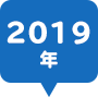 2019年