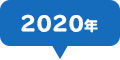 2020年