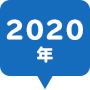 2020年