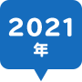 2021年