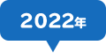 2022年