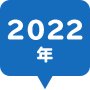 2022年