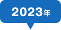 2023年