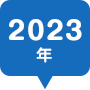 2023年