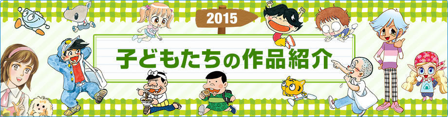 2015 子どもたちの作品紹介