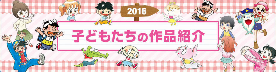 2016 子どもたちの作品紹介