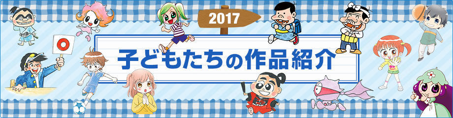 2017 子どもたちの作品紹介