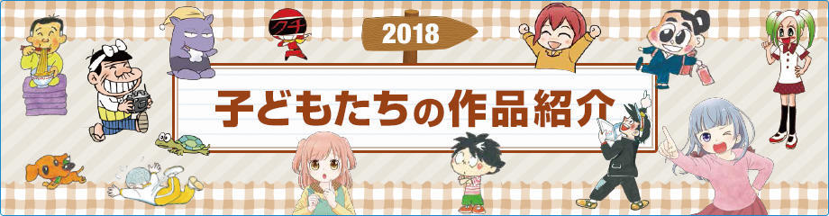 2018 子どもたちの作品紹介