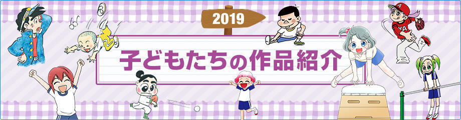 2019 子どもたちの作品紹介