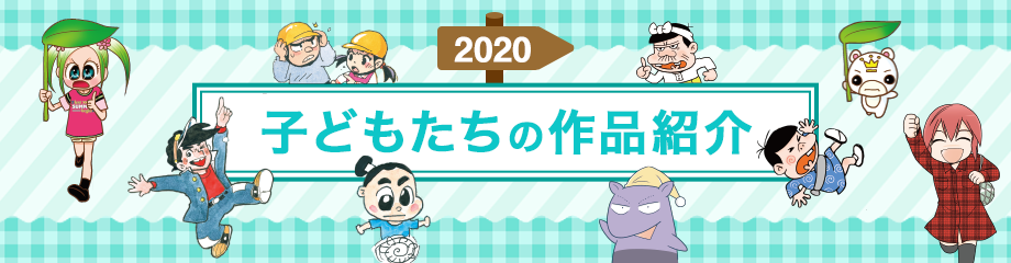 2020 子どもたちの作品紹介