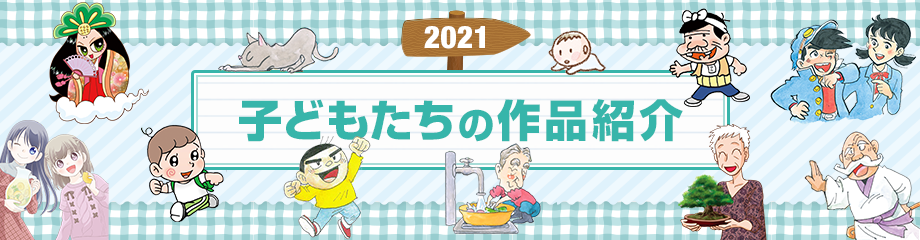 2021 子どもたちの作品紹介