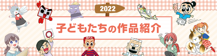 2022 子どもたちの作品紹介