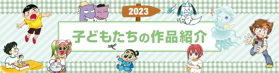 2023 子どもたちの作品紹介