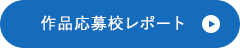 作品応募校レポート