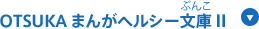 OTSUKA まんがヘルシー文庫Ⅱ