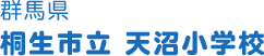 群馬県 桐生市立天沼小学校