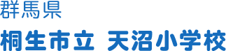 群馬県 桐生市立天沼小学校