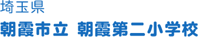 埼玉県 朝霞市立 朝霞第二小学校