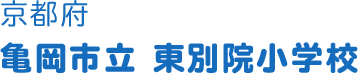 京都府 亀岡市立 東別院小学校