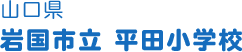 山口県 岩国市立平田小学校