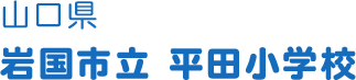 山口県 岩国市立平田小学校