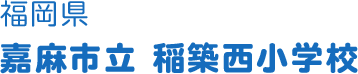 福岡県 嘉麻市立 稲築西小学校