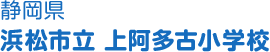 静岡県 浜松市立上阿多古小学校