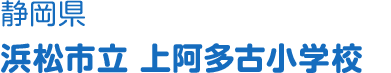 静岡県 浜松市立上阿多古小学校