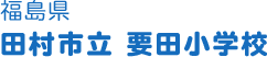 福島県 田村市立 要田小学校