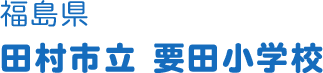 福島県 田村市立 要田小学校