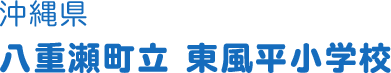 沖縄県 八重瀬町立 東風平小学校