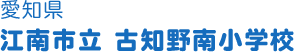 愛知県 江南市立古知野南小学校