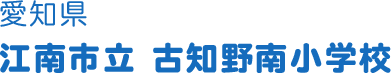 愛知県 江南市立古知野南小学校