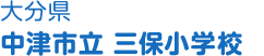 大分県 中津市立三保小学校