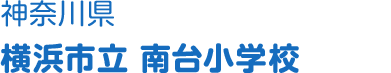 神奈川県 横浜市立南台小学校