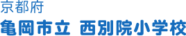 京都府 亀岡市立 西別院小学校