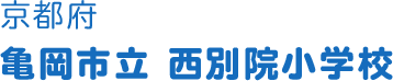 京都府 亀岡市立 西別院小学校