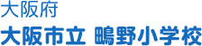 大阪府 大阪市立鴫野小学校