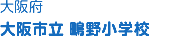 大阪府 大阪市立鴫野小学校