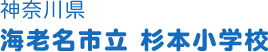 神奈川県 海老名市立 杉本小学校