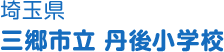 埼玉県 三郷市立丹後小学校