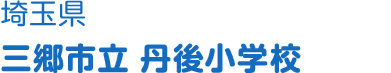 埼玉県 三郷市立丹後小学校