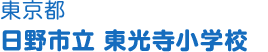 東京都 日野市立東光寺小学校