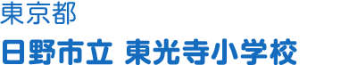 東京都 日野市立東光寺小学校