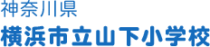 神奈川県 横浜市立山下小学校