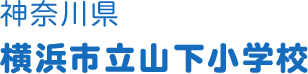 神奈川県 横浜市立山下小学校