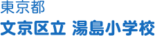 東京都 文京区立湯島小学校