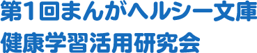 第１回 OTSUKAまんがヘルシー文庫健康学習活用研究会を開催しました