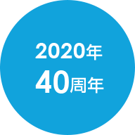 2020年40周年