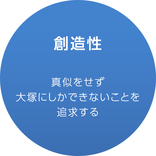 創造性 真似をせず大塚にしかできないことを追求する